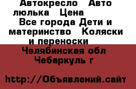 Автокресло,  Авто-люлька › Цена ­ 1 500 - Все города Дети и материнство » Коляски и переноски   . Челябинская обл.,Чебаркуль г.